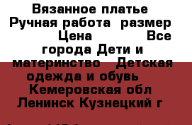 Вязанное платье. Ручная работа. размер 116-122 › Цена ­ 2 800 - Все города Дети и материнство » Детская одежда и обувь   . Кемеровская обл.,Ленинск-Кузнецкий г.